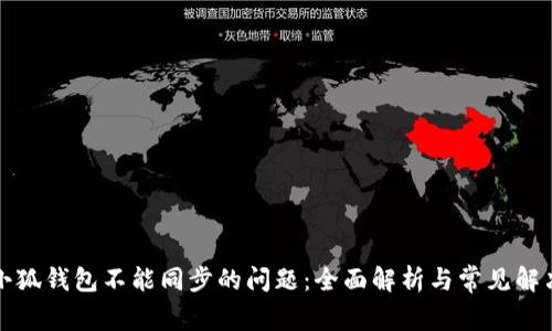 解决小狐钱包不能同步的问题：全面解析与常见解决方案