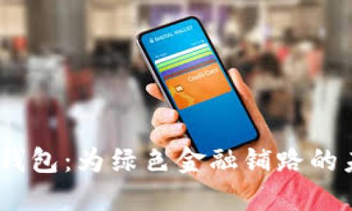 USDT环保币钱包：为绿色金融铺路的未来数字资产