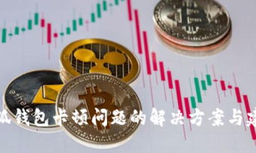小狐钱包卡顿问题的解决方案与建议