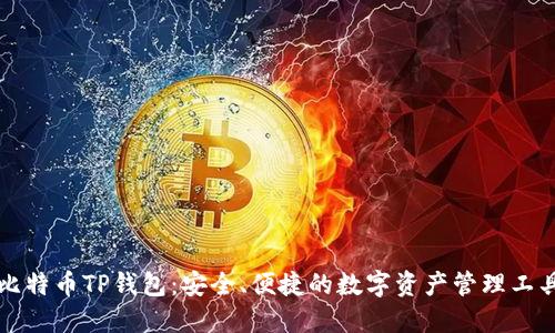 比特币TP钱包：安全、便捷的数字资产管理工具