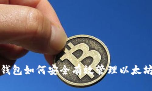 小狐钱包如何安全有效管理以太坊资产