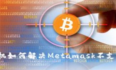 华为手机如何解决Metamas
