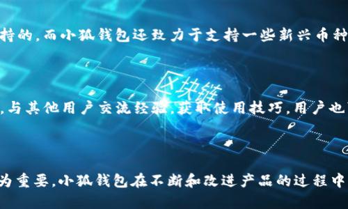 小狐（Xiao Hu，或称小狐钱包）是一个知名的数字货币钱包品牌，主要服务于加密货币用户。它提供安全、便捷的资产管理功能，让用户能够轻松存储、转账、交易各种类型的加密资产。小狐作为一个品牌，影响力逐渐扩大，在业内获得了较高的认可度。

以下是围绕小狐钱包的详细介绍，包括其特点、功能以及在市场中的地位等。

### 小狐钱包的特点

小狐钱包以其出色的用户体验和安全措施而闻名。以下是小狐钱包的一些主要特点：

#### 1. 一流的安全性能

小狐钱包使用高级加密技术来保护用户的私钥和交易数据。在数字货币世界中，安全性至关重要，因此小狐钱包对用户的资产保护投入了大量精力。该钱包还支持多重签名和冷存储功能，确保用户的数字资产不会受到黑客攻击。

#### 2. 用户友好的界面

小狐钱包的界面设计非常直观，适合各种水平的用户使用。无论是新手还是老手，用户都可以方便地找到所需的功能。此外，钱包中的各种操作都进行了简化，使得用户可以快速上手。

#### 3. 丰富的功能

除了基础的存储和转账功能，小狐钱包还提供了多种附加功能，例如市场行情查看、交易所链接、资产分析等。这使得用户能够在一个平台上完成多项操作，大大提升了使用的便捷性。

#### 4. 多种币种支持

小狐钱包支持多种主流和小众的数字货币，满足不同用户的需求。不论用户是喜欢比特币以太坊还是其他新兴币种，都能够在小狐钱包中找到合适的存储方案。

### 小狐钱包的功能

小狐钱包的功能设计致力于为用户提供高效、安全的服务。以下是一些主要功能的详细介绍。

#### 1. 资产管理

小狐钱包的资产管理功能十分强大，用户可以非常方便地查看其账户的资产状况，包括各种币种的数量和市值。此外，用户还可以进行资产分类管理，通过标签或者文件夹来组织自己的数字资产。

#### 2. 实时交易

小狐钱包提供实时交易功能，用户可以通过钱包直接进行买入和卖出操作。这种便捷的交易方式消除了用户在不同平台之间切换的麻烦，提升了交易的效率。

#### 3. 交易记录查询

用户可以随时查询自己的交易记录，了解到每笔交易的详细信息，包括时间、金额、手续费等。这一功能帮助用户更好地管理自己的资产，并在必要时进行财务分析。

#### 4. 社区支持

小狐钱包拥有一个活跃的用户社区，用户可以在社区内交流经验、分享信息或寻求帮助。通过与其他用户的互动，新用户能够更快地适应这个平台，提升用户的粘性。

### 小狐钱包在市场中的地位

随着数字货币市场的发展，越来越多的用户开始重视钱包的选择，而小狐钱包凭借其独特的优势在市场上脱颖而出。它不仅仅是一款钱包，而是提供了全方位的数字资产管理体验。

#### 1. 竞争优势

在数字货币钱包市场上，小狐钱包的竞争对手包括一些知名的品牌。但是，小狐钱包凭借其用户友好的界面、高度的安全性和丰富的功能，在激烈的市场竞争中占有一席之地。

#### 2. 用户反馈

根据用户反馈，小狐钱包获得了很多好评，特别是在安全性和使用便捷性上。用户对该钱包的信任度较高，这对于品牌的长期发展是至关重要的。

#### 3. 市场趋势

随着越来越多的人加入数字货币的世界，对钱包的需求也在不断提升。小狐钱包抓住了这一市场趋势，通过不断和升级其产品，进一步巩固了其市场地位。

### 可能相关问题

#### 问题 1：小狐钱包的安全性如何保障？

安全性是数字货币钱包最重要的因素之一。小狐钱包通过多重安全措施来保护用户的资产。首先，私钥不会被存储在服务器上，而是保存在用户端。其次，采用了先进的加密算法，确保数据在传输过程中的安全。同时，小狐钱包还提供了两步验证功能，减少用户账户被盗的风险。此外，用户可以选择冷钱包存储大额资产，从而将资产与互联网隔离，进一步增强了安全性。

#### 问题 2：如何使用小狐钱包进行交易？

使用小狐钱包进行交易非常简单。用户只需下载和安装钱包应用，完成注册和登录后即可开始交易。用户可以通过钱包内的交易功能来实现买入和卖出。选择好要交易的币种和数量后，确认交易即可。值得注意的是，用户应时刻关注市场行情，以便在最佳时机进行交易。同时，用户还应了解相关的手续费，以便合理规划交易预算。

#### 问题 3：小狐钱包支持哪些币种？

小狐钱包支持多种主流和小众数字货币，用户可以在钱包中轻松管理不同的资产。主流币种如比特币（BTC）、以太坊（ETH）、瑞波币（XRP）等几乎是每个钱包都会支持的，而小狐钱包还致力于支持一些新兴币种，以满足用户的多样化需求。用户可以在钱包内查阅支持的币种列表，及时了解哪些新的币种已被添加。

#### 问题 4：怎样提高小狐钱包的使用体验？

为提高小狐钱包的使用体验，用户可以采取一些措施。首先，保持钱包应用的更新，确保始终使用最新版本，以获得最新的功能和安全补丁。其次，积极参与社区活动，与其他用户交流经验，获取使用技巧。用户也可以通过设定合理的安全措施来增强使用体验，例如设定复杂的密码以及启用两步验证。通过这些方式，用户能够享受到一个更加安全、高效的数字资产管理体验。

### 结论

小狐钱包作为一个流行的数字货币钱包品牌，以其安全性、用户友好以及丰富的功能赢得了市场的认可。在数字货币快速发展的时代，选择一个优秀的钱包显得尤为重要。小狐钱包在不断和改进产品的过程中，将继续为用户提供更好的服务体验。