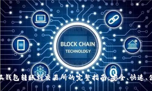 小狐钱包转账到交易所的完整指南：安全、快速、便捷