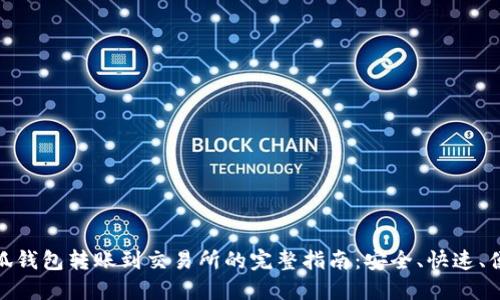 小狐钱包转账到交易所的完整指南：安全、快速、便捷