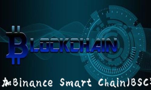 
如何在MetaMask中添加Binance Smart Chain（BSC）币种：详细步骤与指南