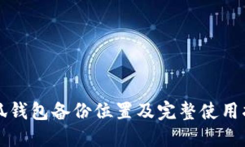 小狐钱包备份位置及完整使用指南