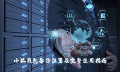小狐钱包备份位置及完整