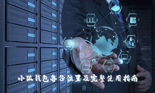 小狐钱包备份位置及完整使用指南