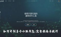 如何开创多个小狐钱包：