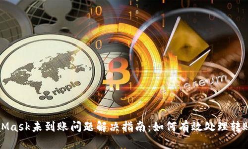 MetaMask未到账问题解决指南：如何有效处理转账问题