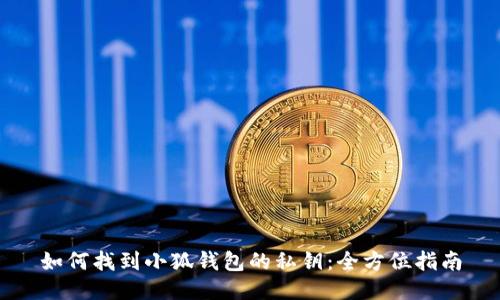 如何找到小狐钱包的私钥：全方位指南