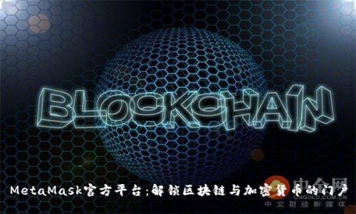 MetaMask官方平台：解锁区块链与加密货币的门户