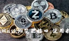 全面解析MetaMask浏览器接口
