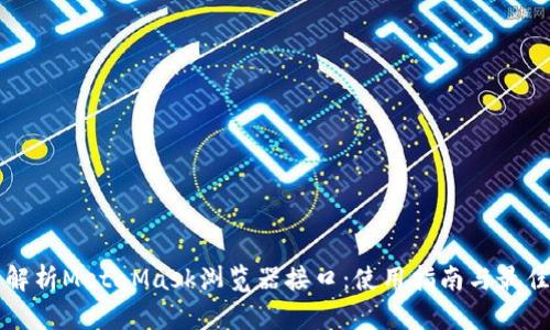 全面解析MetaMask浏览器接口：使用指南与最佳实践