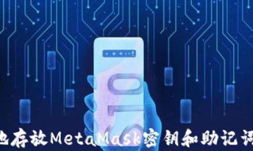 
如何安全地存放MetaMask密钥和助记词：全面指南