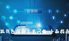 如何解决小狐钱包图标不