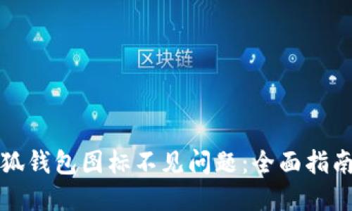 如何解决小狐钱包图标不见问题：全面指南和解决方案