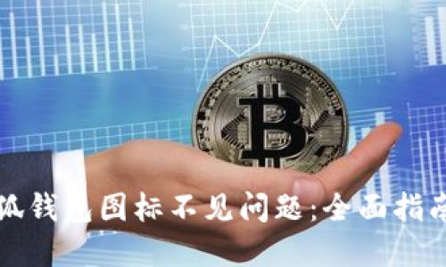 如何解决小狐钱包图标不见问题：全面指南和解决方案