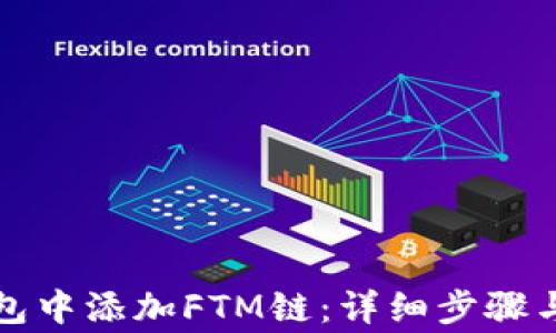 
如何在小狐钱包中添加FTM链：详细步骤与常见问题解答