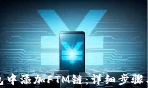 
如何在小狐钱包中添加FTM链：详细步骤与常见问题解答