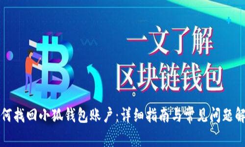 如何找回小狐钱包账户：详细指南与常见问题解答