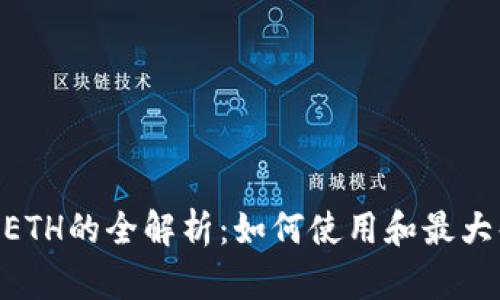 小狐钱包WETH的全解析：如何使用和最大化收益策略