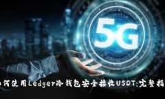 如何使用Ledger冷钱包安全