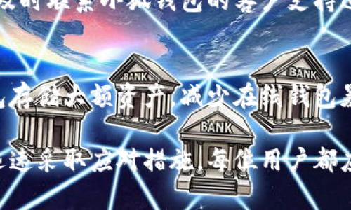 biao ti/biao ti小狐钱包安全性检查指南：保护您的数字资产/biao ti

小狐钱包, 数字资产安全, 钱包安全检查, 加密货币保护/guanjianci

随着加密货币和区块链技术的迅猛发展，数字钱包在其中扮演着越来越重要的角色。小狐钱包作为一个流行的数字钱包，因其便利性和易用性，受到广大用户的青睐。然而，钱包的安全性也是用户最为关心的问题之一。本文将详细介绍如何检查小狐钱包的安全性，以确保您的数字资产不会受到威胁。

1. 小狐钱包简介
小狐钱包是一款用于存储、管理和交易数字资产的电子钱包，支持多种加密货币。它提供了简洁的用户界面和便捷的交易功能，可以满足普通用户和专业投资者的需求。小狐钱包通过私钥管理用户的资产，确保用户在使用过程中拥有完全的控制权。

2. 检查小狐钱包安全的第一步：确保应用程序的来源
在下载小狐钱包之前，用户要确保从官方网站或者信誉良好的应用商店（如Apple Store或Google Play）下载应用。避免从非官方渠道下载，以降低恶意软件的风险。

3. 使用强密码和两步验证
密码是保护小狐钱包的重要防线。用户应该设置一个强密码，包括字母、数字和特殊字符，且避免使用生日、手机号等容易被猜测的信息。此外，启用两步验证（2FA）可以进一步增强账户的安全性，防止未授权访问。

4. 定期更新应用和设备系统
小狐钱包及其相关设备的系统定期更新，可以修复已知的安全漏洞。因此，用户应确保使用最新版本的钱包应用程序和操作系统，以获得最佳的安全防护。

5. 备份和恢复助记词
助记词是小狐钱包的关键，它是用户恢复钱包和资产的唯一方式。在创建钱包时，请务必将助记词备份在安全的地方，避免泄露。建议用户使用离线方式进行备份，尽量避免存储在云端。

6. 识别钓鱼攻击和欺诈行为
网络钓鱼是数字资产领域最常见的诈骗方式。用户应提高警惕，识别可疑的链接、邮件和社交媒体信息，确保只通过小狐钱包官方网站或权威渠道访问钱包。

7. 使用硬件钱包存储大额资产
对于长期投资或存储大额资产的用户，可以考虑使用硬件钱包。这种物理设备能有效防止黑客攻击，提供更高的安全性。小狐钱包可以与某些硬件钱包兼容，用户可以结合使用。

8. 监控交易记录和账户活动
用户应定期检查小狐钱包的交易记录和账户活动，及时发现任何异常交易。如果发现未授权的交易，需立即采取措施，例如更改密码和联系小狐钱包的客户支持。

9. 資安常識及防範措施
了解基本的数字安全知识，例如如何识别安全网站、使用VPN、保持软件更新，都是增强小狐钱包安全的重要步骤。

可能相关问题
1. 小狐钱包如何防止黑客攻击？
小狐钱包通过多种方式确保用户数据的安全性，包括但不限于强加密技术、定期安全审核和用户身份验证等。此外，钱包及其后端系统有多重防护措施，及时修补漏洞以防范可能的黑客攻击。

2. 如何如何安全地交易加密货币？
在加密货币的交易中，安全性至关重要。首先确保在交易前审核交易对方的信誉，使用可追踪的交易方式，并尽量使用分散式交易所。其次，尽量使用冷钱包存储大额资产。最后，始终保持警惕，避免被诱导至假冒网站或链接。

3. 如果我的钱包被盗，我该怎么办？
如果用户怀疑自己的小狐钱包被盗，首先，应立即更改所有相关账户的密码，启用两步验证，并查阅交易记录。如果发现未授权交易，需及时联系小狐钱包的客户支持进行报告。同时，用户应该加强安全教育，了解提高自身资产安全的相关知识。

4. 小狐钱包可以与哪些硬件钱包兼容？
小狐钱包与多种硬件钱包兼容，例如Ledger和Trezor等。通过将小狐钱包与硬件钱包结合，用户可以实现更高的安全性。使用硬件钱包存储大额资产，减少在线钱包暴露于网络风险的机会。

总结而言，保障小狐钱包安全的重要性无可置疑。在保护个人数字资产方面，用户应采取以上措施，以确保钱包的安全性，并在急需时迅速采取应对措施。每位用户都应时刻保持警惕，增强自身安全意识，才能更好地保护投资。
