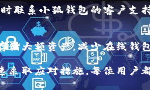 biao ti/biao ti小狐钱包安全性检查指南：保护您的数字资产/biao ti

小狐钱包, 数字资产安全, 钱包安全检查, 加密货币保护/guanjianci

随着加密货币和区块链技术的迅猛发展，数字钱包在其中扮演着越来越重要的角色。小狐钱包作为一个流行的数字钱包，因其便利性和易用性，受到广大用户的青睐。然而，钱包的安全性也是用户最为关心的问题之一。本文将详细介绍如何检查小狐钱包的安全性，以确保您的数字资产不会受到威胁。

1. 小狐钱包简介
小狐钱包是一款用于存储、管理和交易数字资产的电子钱包，支持多种加密货币。它提供了简洁的用户界面和便捷的交易功能，可以满足普通用户和专业投资者的需求。小狐钱包通过私钥管理用户的资产，确保用户在使用过程中拥有完全的控制权。

2. 检查小狐钱包安全的第一步：确保应用程序的来源
在下载小狐钱包之前，用户要确保从官方网站或者信誉良好的应用商店（如Apple Store或Google Play）下载应用。避免从非官方渠道下载，以降低恶意软件的风险。

3. 使用强密码和两步验证
密码是保护小狐钱包的重要防线。用户应该设置一个强密码，包括字母、数字和特殊字符，且避免使用生日、手机号等容易被猜测的信息。此外，启用两步验证（2FA）可以进一步增强账户的安全性，防止未授权访问。

4. 定期更新应用和设备系统
小狐钱包及其相关设备的系统定期更新，可以修复已知的安全漏洞。因此，用户应确保使用最新版本的钱包应用程序和操作系统，以获得最佳的安全防护。

5. 备份和恢复助记词
助记词是小狐钱包的关键，它是用户恢复钱包和资产的唯一方式。在创建钱包时，请务必将助记词备份在安全的地方，避免泄露。建议用户使用离线方式进行备份，尽量避免存储在云端。

6. 识别钓鱼攻击和欺诈行为
网络钓鱼是数字资产领域最常见的诈骗方式。用户应提高警惕，识别可疑的链接、邮件和社交媒体信息，确保只通过小狐钱包官方网站或权威渠道访问钱包。

7. 使用硬件钱包存储大额资产
对于长期投资或存储大额资产的用户，可以考虑使用硬件钱包。这种物理设备能有效防止黑客攻击，提供更高的安全性。小狐钱包可以与某些硬件钱包兼容，用户可以结合使用。

8. 监控交易记录和账户活动
用户应定期检查小狐钱包的交易记录和账户活动，及时发现任何异常交易。如果发现未授权的交易，需立即采取措施，例如更改密码和联系小狐钱包的客户支持。

9. 資安常識及防範措施
了解基本的数字安全知识，例如如何识别安全网站、使用VPN、保持软件更新，都是增强小狐钱包安全的重要步骤。

可能相关问题
1. 小狐钱包如何防止黑客攻击？
小狐钱包通过多种方式确保用户数据的安全性，包括但不限于强加密技术、定期安全审核和用户身份验证等。此外，钱包及其后端系统有多重防护措施，及时修补漏洞以防范可能的黑客攻击。

2. 如何如何安全地交易加密货币？
在加密货币的交易中，安全性至关重要。首先确保在交易前审核交易对方的信誉，使用可追踪的交易方式，并尽量使用分散式交易所。其次，尽量使用冷钱包存储大额资产。最后，始终保持警惕，避免被诱导至假冒网站或链接。

3. 如果我的钱包被盗，我该怎么办？
如果用户怀疑自己的小狐钱包被盗，首先，应立即更改所有相关账户的密码，启用两步验证，并查阅交易记录。如果发现未授权交易，需及时联系小狐钱包的客户支持进行报告。同时，用户应该加强安全教育，了解提高自身资产安全的相关知识。

4. 小狐钱包可以与哪些硬件钱包兼容？
小狐钱包与多种硬件钱包兼容，例如Ledger和Trezor等。通过将小狐钱包与硬件钱包结合，用户可以实现更高的安全性。使用硬件钱包存储大额资产，减少在线钱包暴露于网络风险的机会。

总结而言，保障小狐钱包安全的重要性无可置疑。在保护个人数字资产方面，用户应采取以上措施，以确保钱包的安全性，并在急需时迅速采取应对措施。每位用户都应时刻保持警惕，增强自身安全意识，才能更好地保护投资。