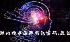 如何安全管理比特币国际