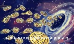 如何利用IM钱包实现USDT收