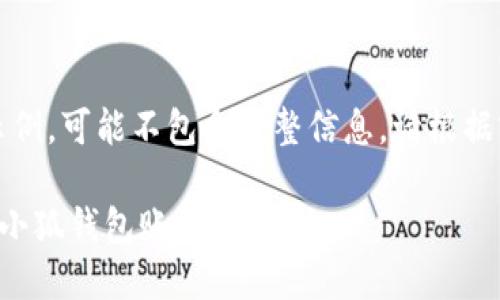 注意：以下内容为示例，可能不包含完整信息，请根据实际需求进行调整。

如何取消已导入的小狐钱包账户