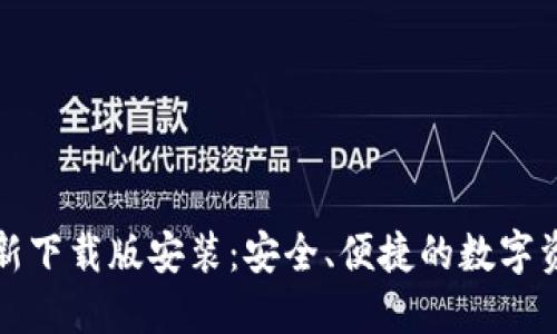 小狐钱包最新下载版安装：安全、便捷的数字资产管理工具