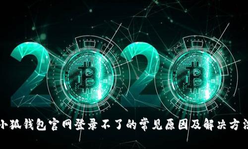 小狐钱包官网登录不了的常见原因及解决方法