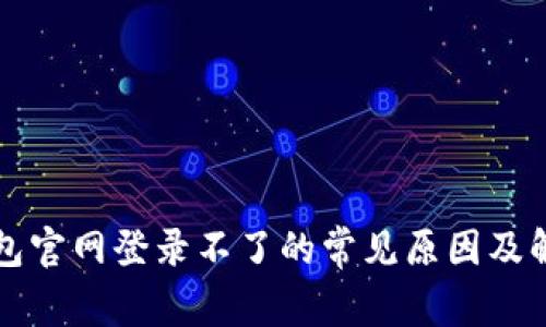 小狐钱包官网登录不了的常见原因及解决方法