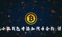如何在小狐钱包中添加代