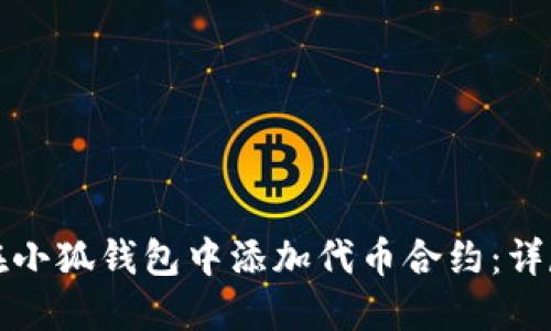 如何在小狐钱包中添加代币合约：详尽指南