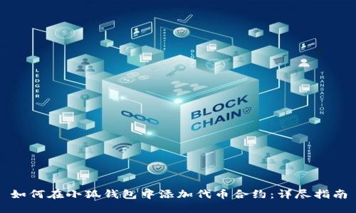 如何在小狐钱包中添加代币合约：详尽指南