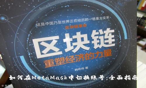 如何在MetaMask中切换账号：全面指南