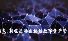 小狐钱包：新崛起的区块