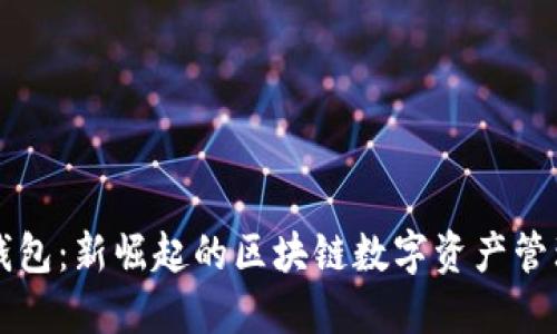 小狐钱包：新崛起的区块链数字资产管理平台