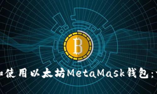 如何下载和使用以太坊MetaMask钱包：一步步指南