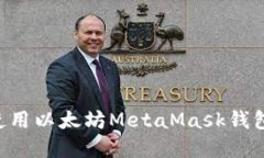 如何下载和使用以太坊M