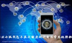 解决小狐钱包不显示额度