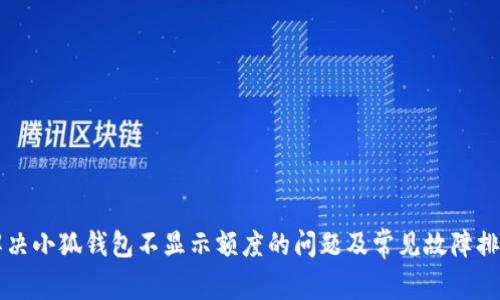 解决小狐钱包不显示额度的问题及常见故障排查