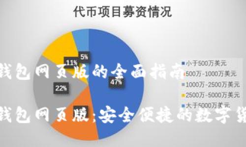Metamask钱包网页版的全面指南

Metamask钱包网页版：安全便捷的数字货币管理工具