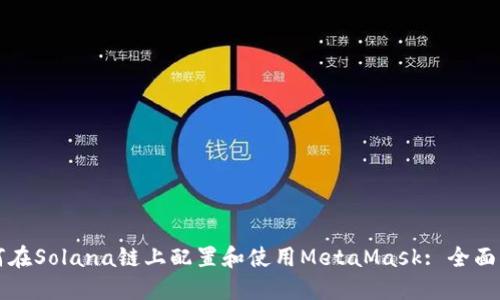 如何在Solana链上配置和使用MetaMask: 全面指南
