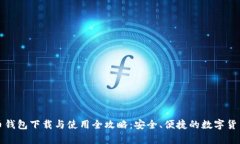 泰达币钱包下载与使用全