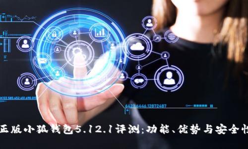 官方正版小狐钱包5.12.1评测：功能、优势与安全性详解